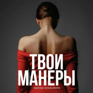 Marina Kovalskaya - Твои Манеры
