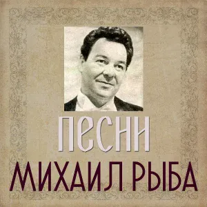 Михаил Рыба - Песня Бена