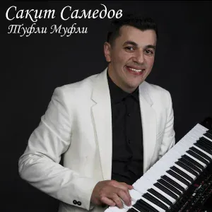 Сакит Самедов - Yeganesen