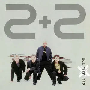 2+2 - Девочка моей мечты