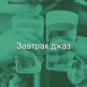 Завтрак джаз - Музыка (Ночное время)