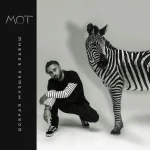 Мот feat. Ани Лорак - Сопрано