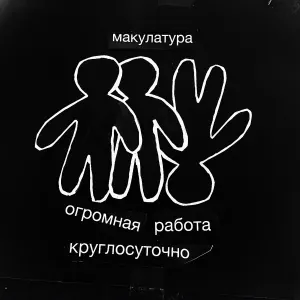 макулатура - моно