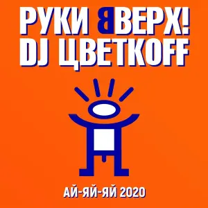 Руки Вверх, DJ ЦветкОFF - Ай-яй-яй 2020