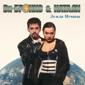 Ди-Бронкс & Натали - Пролог