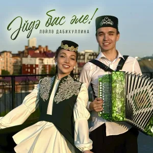 Лейла Дабихуллина - Эйдэ бас эле!