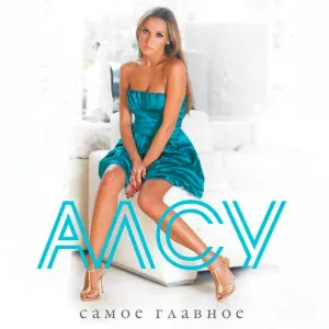 Алсу - Я любила