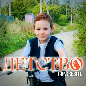 ВИА Жизнь - Детство