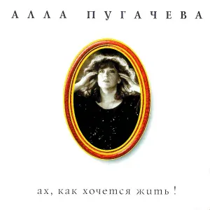 Алла Пугачева - Вот так случилось, мама