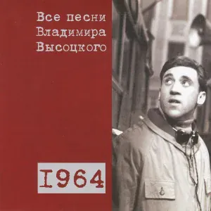 Владимир Высоцкий - Наводчица (1964)
