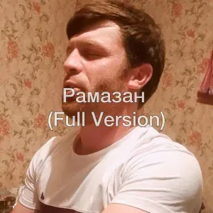 Расул Шумлелик - Рамазан (Full Version)
