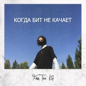 Finn The Kid - Её жопа