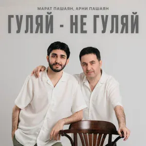 Марат Пашаян, Арни Пашаян - ГУЛЯЙ - НЕ ГУЛЯЙ