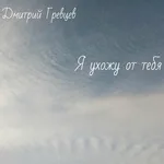 Дмитрий Гревцев - Я ухожу от тебя