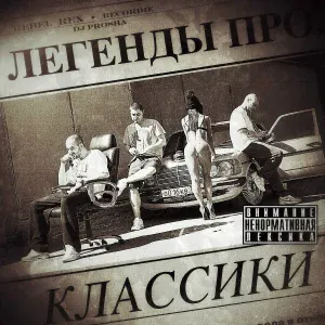 Легенды Про... feat. SLIMUS - Делай Рэп!