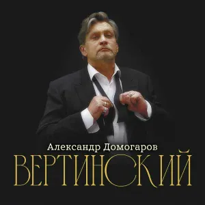 Александр Домогаров - О моей жене