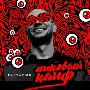 ГУДТАЙМС - Pussy