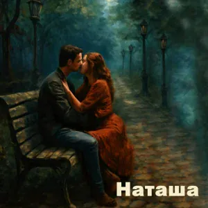 Сергей Саликов - Наташа
