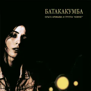 Ольга Арефьева, Ковчег - Дорога в рай