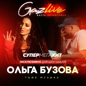 Ольга Бузова - Тоже музыка (GazLive Шоу)
