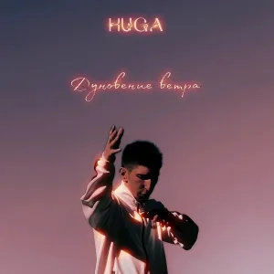 HuGa - Дуновение ветра