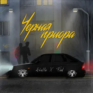 Atello X, FED - Чёрная приора