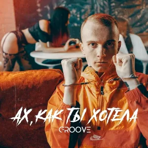 Groove - Ах, как ты хотела