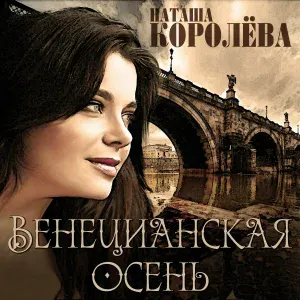 Наташа Королёва - Стояла и плакала