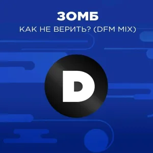 Зомб, DFM - Как не верить