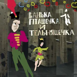 Пётр Налич, Юлий Ким, Герман Могилевский - Вечер в кабаре