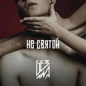 Без лиц - Сделай мне больно
