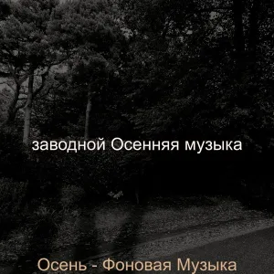 заводной Осенняя музыка - Моменты (Осень)