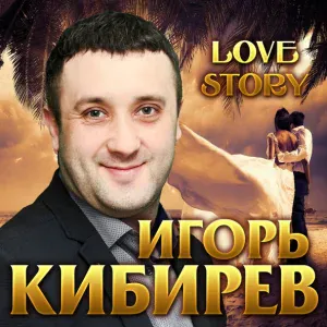 Игорь Кибирев - Не доступен абонент