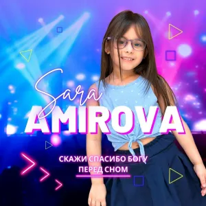 Sara Amirova - Скажи спасибо богу перед сном