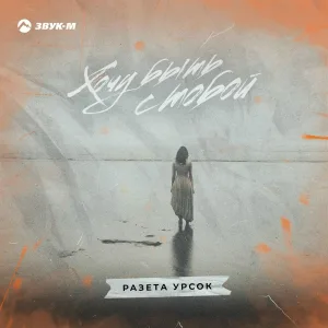 Разета Урсок - Хочу быть с тобой
