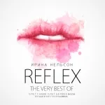 Reflex - Это новый год!