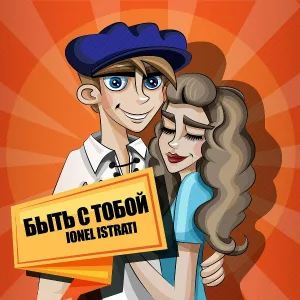 IONEL ISTRATI - Быть с тобой