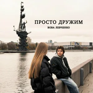 Вова Левченко - ПРОСТО ДРУЖИМ
