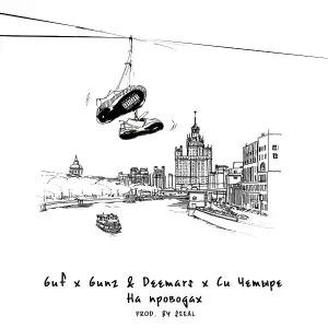 Гуф, DEEMARS & GUNZ, C4 - На проводах
