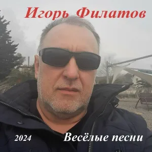 Игорь Филатов - Прилетел на юг с женою