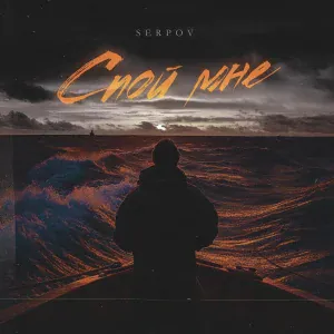 SERPOV - Спой мне