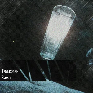 Талисман - Зима