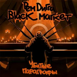 black market, рем дигга feat. оми1 - убитые параграфы