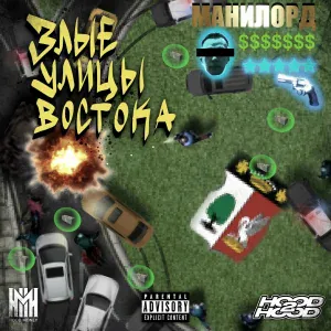 МАНИЛОРД feat. CODE80 - ИЗИ