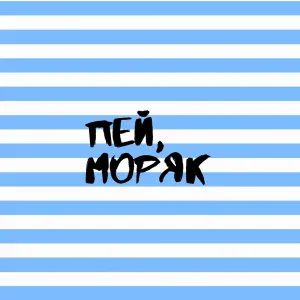 Сержант - Пей, моряк