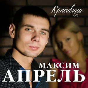 Максим Апрель feat. Светлана Тернова - Ночной разговор