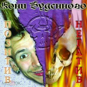 КОНИ БУДЁННОГО - Когда ты рядом