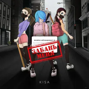 KISA - Забань меня