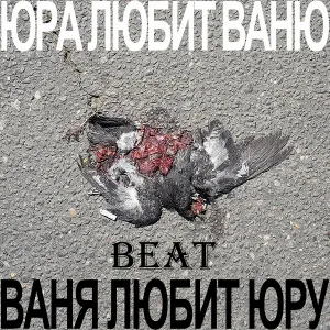 Юра Любит Ваню - Ваня любит Юру (Beat)