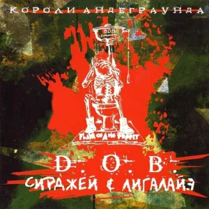 D.O.B., Сирджей, Лигалайз feat. Jeep - Слово Джипа
